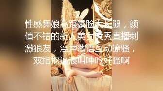 性感舞娘高跟露脸大长腿，颜值不错的新人美女大秀直播刺激狼友，淫声荡语互动撩骚，双指抠逼浪叫呻吟好骚啊