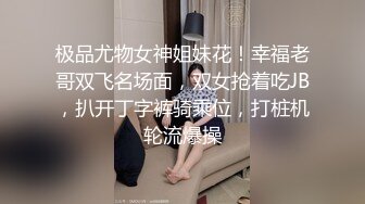 极品尤物女神姐妹花！幸福老哥双飞名场面，双女抢着吃JB，扒开丁字裤骑乘位，打桩机轮流爆操