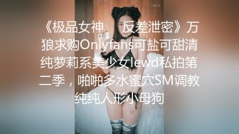 《极品女神❤️反差泄密》万狼求购Onlyfans可盐可甜清纯萝莉系美少女lewd私拍第二季，啪啪多水蜜穴SM调教纯纯人形小母狗