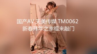 国产AV 天美传媒 TM0062 新春拜年之幸福来敲门