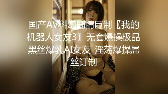 国产AV科幻剧情巨制〖我的机器人女友3〗无套爆操极品黑丝爆乳AI女友_淫荡爆操屌丝订制