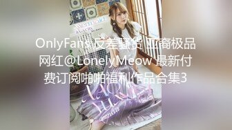 OnlyFans 反差骚货 亚裔极品网红@LonelyMeow 最新付费订阅啪啪福利作品合集3