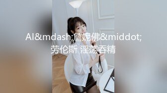 【OnlyFans】2023年亚籍女优 Ayakofuji 大奶风骚熟女刘玥等联动订阅，拍摄性爱订阅视频 女伴有白人也有亚洲人双女接吻 57