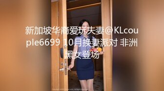 新加坡华裔爱玩夫妻@KLcouple6699 10月换妻派对 非洲黑女登场