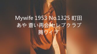 Mywife 1953 No.1325 町田 あや 蒼い再会|セレブクラブ舞ワイフ