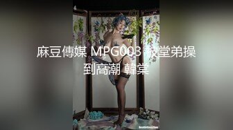 麻豆傳媒 MPG003 被堂弟操到高潮 韓棠