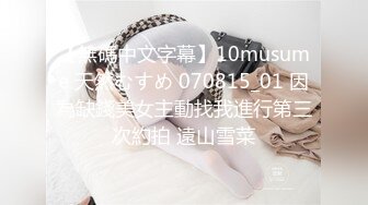 【無碼中文字幕】10musume 天然むすめ 070815_01 因為缺錢美女主動找我進行第三次約拍 遠山雪菜