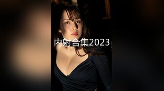 内射合集2023