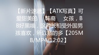 【新片速遞】【ATK写真】可爱甜美的❤️韩裔❤️女孩，BB好黑哦，这种长相受外国男孩喜欢，所以插的多【205MB/MP4/12:02】