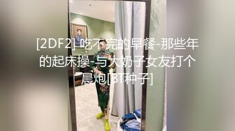 秀人网风吟鸟唱极品靓模星女郎【乔依琳】唯一啪啪私拍流出，被四眼金主在老板椅上捆绑吸奶舌吻舔逼口交后入1