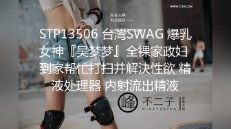 STP13506 台灣SWAG 爆乳女神『吴梦梦』全裸家政妇 到家帮忙打扫并解決性欲 精液处理器 内射流出精液