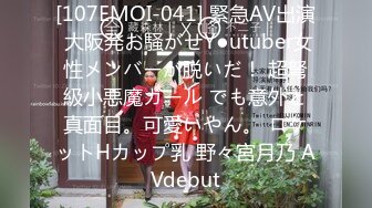 [107EMOI-041] 緊急AV出演 大阪発お騒がせY●utuber女性メンバーが脱いだ！ 超弩級小悪魔ガール でも意外と真面目。可愛いやん。 ロケットHカップ乳 野々宮月乃 AVdebut