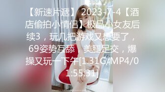 【新片速遞 】 2023-3-26最新流出安防酒店高清偷拍❤️大奶小姐姐与瘦猴男友的床戏 尝试各种姿势做爱