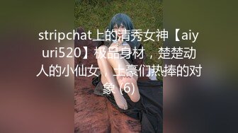 stripchat上的清秀女神【aiyuri520】极品身材，楚楚动人的小仙女，土豪们热捧的对象 (6)