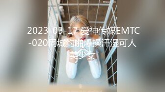  2023-03-17 爱神传媒EMTC-020同城约啪爆操汗湿可人美少女