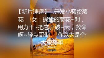 【兄弟联探花】泡良达人，今夜约漂亮小姐姐，酒店看电视聊天，舔穴挑逗，口交啪啪，克制又淫荡的娇喘声不断