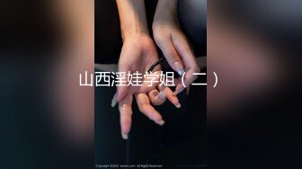 山西淫娃学姐（二）