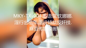 MKY-TX-004.苏语棠.沈娜娜.淫行出租车.退役特战反奸技.麻豆传媒映画