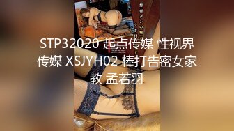 STP32020 起点传媒 性视界传媒 XSJYH02 棒打告密女家教 孟若羽