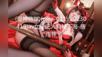 (愛神傳媒)(ema-011)(20230419)av女經紀人替補下海-唐雨菲