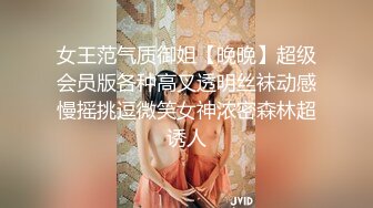 尤物美少女，兔女郎装扮，外表清纯乖巧，170CM细腰美腿，喜欢被大JB插，无毛骚穴，好想被操