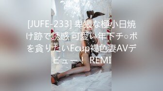 [JUFE-233] 卑猥な極小日焼け跡で誘惑 可愛い年下チ○ポを貪りたいFcup褐色妻AVデビュー！ REMI