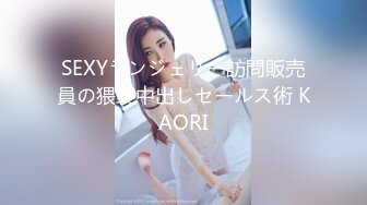 SEXYランジェリー訪問販売員の猥褻中出しセールス術 KAORI