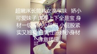 【富二代专享】专约漂亮小萝莉COS制服调教啪啪内射，女仆装少女全程露脸