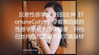 ✿反差性感学姐✿校园女神〖FortuneCuttie〗穿着舞蹈服的性感学姐被大肉棒偷袭，开裆白丝纯欲与风骚并存完美身材