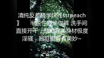 清纯反差骚学妹〖ssrpeach〗❤️半脱性感瑜伽裤 洗手间直接开干，劲爆完美身材极度淫骚，翘挺蜜臀真美妙~