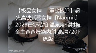 【极品女神❤️重磅核弹】超火高铁紫薇女神『Naomii』2023最新私拍 温泉度假村被金主爸爸爆操内射 高清720P原版