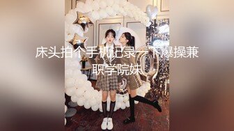 【新片速遞】  ⚫️⚫️外站乱伦大神【孟婆一碗汤FM】姨夫和姨在客厅看电视，我在房间里疯狂日表姐