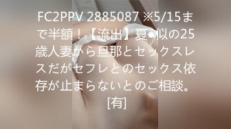 FC2PPV 2885087 ※5/15まで半額！【流出】夏●似の25歳人妻から旦那とセックスレスだがセフレとのセックス依存が止まらないとのご相談。 [有]