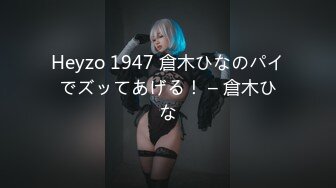 Heyzo 1947 倉木ひなのパイでズッてあげる！ – 倉木ひな