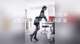 KU【学生探花】清纯眼镜学生妹，简直尤物，深夜激情继续，迫不及待扒开内裤吃屌爆操