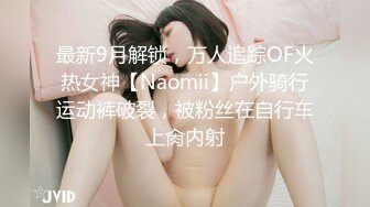 最新9月解锁，万人追踪OF火热女神【Naomii】户外骑行运动裤破裂，被粉丝在自行车上肏内射