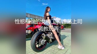 性慾極強的女特工被淫荡上司调教玩弄