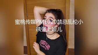 蜜桃传媒PME020禁忌乱伦小姨强上姪儿