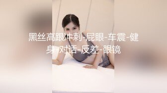 全網首發】【綠帽淫妻