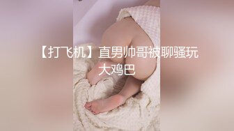 -姐妹花『小M找主人』3男3女又来一对新人 大胸美少妇边吃边干