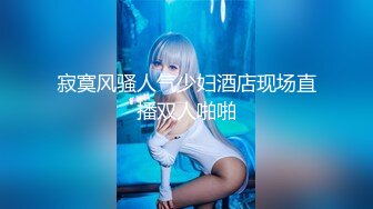 ★☆全网推荐☆★重磅福利私房最新流出60元❤️推特绿帽老公迷玩新婚不久娇妻找代驾一块3P媳妇