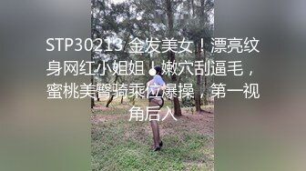 STP30213 金发美女！漂亮纹身网红小姐姐！嫩穴刮逼毛，蜜桃美臀骑乘位爆操，第一视角后入