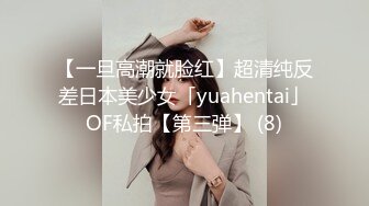 【一旦高潮就脸红】超清纯反差日本美少女「yuahentai」OF私拍【第三弹】 (8)