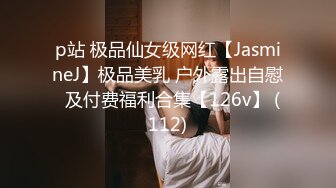 p站 极品仙女级网红【JasmineJ】极品美乳 户外露出自慰  及付费福利合集【126v】 (112)