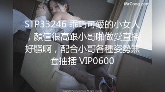 STP33246 乖巧可愛的小女人，顏值很高跟小哥啪做愛直播好騷啊，配合小哥各種姿勢無套抽插 VIP0600