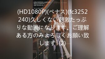 (HD1080P)(ペナス)(fc3252240)久しくない刺激たっぷりな動画になります。ご理解ある方のみよろしくお願い致します  (2)