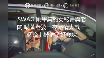 SWAG 剛畢業的女秘書與老闆 瞞著老婆一夜激情大戰 一個晚上被射了好幾次