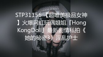 STP31156 【超唯美极品女神】火爆网红玩偶姐姐『HongKongDoll』最新剧情私拍《她的秘密3》淫乱护士