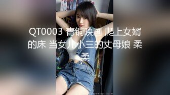 QT0003 青铜映画 爬上女婿的床 当女儿小三的丈母娘 柔柔