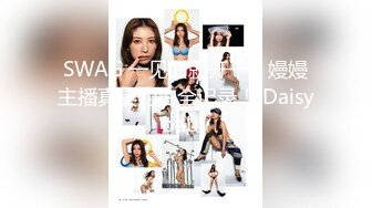 SWAG 一见面就开干！嫚嫚主播真实约拍全记录！ Daisybaby